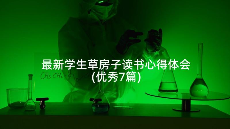 最新学生草房子读书心得体会(优秀7篇)