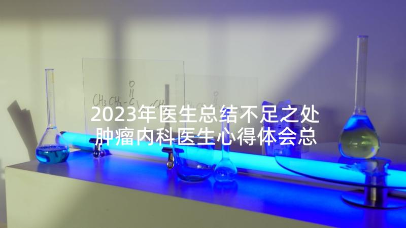 2023年医生总结不足之处 肿瘤内科医生心得体会总结(汇总10篇)