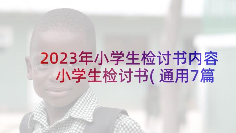 2023年小学生检讨书内容 小学生检讨书(通用7篇)