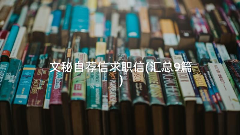 文秘自荐信求职信(汇总9篇)