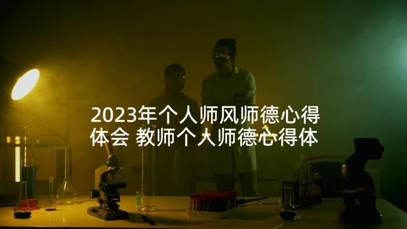 2023年个人师风师德心得体会 教师个人师德心得体会(精选10篇)