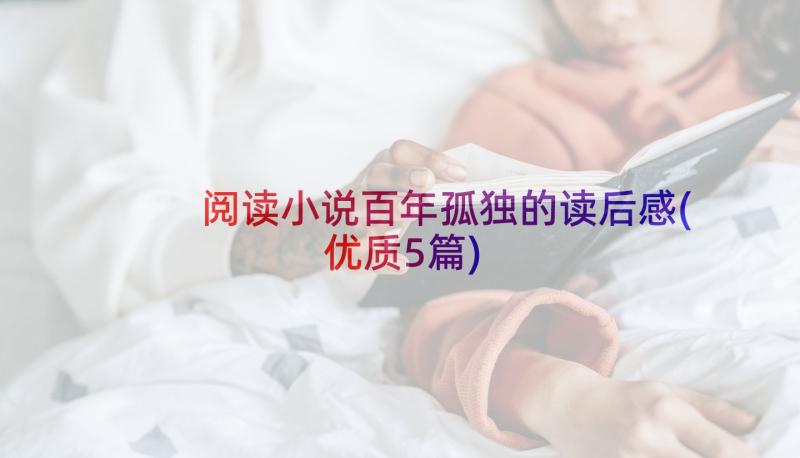 阅读小说百年孤独的读后感(优质5篇)