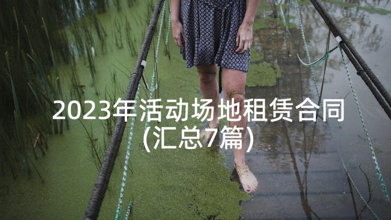 2023年活动场地租赁合同(汇总7篇)