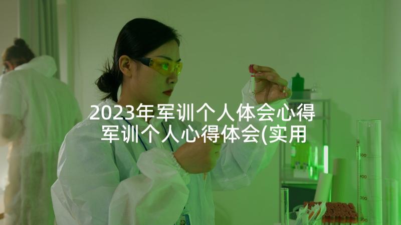 2023年军训个人体会心得 军训个人心得体会(实用5篇)