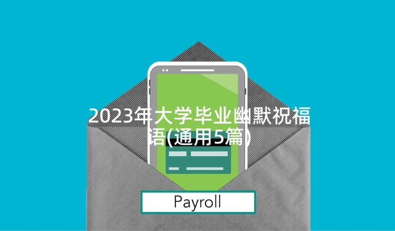 2023年大学毕业幽默祝福语(通用5篇)