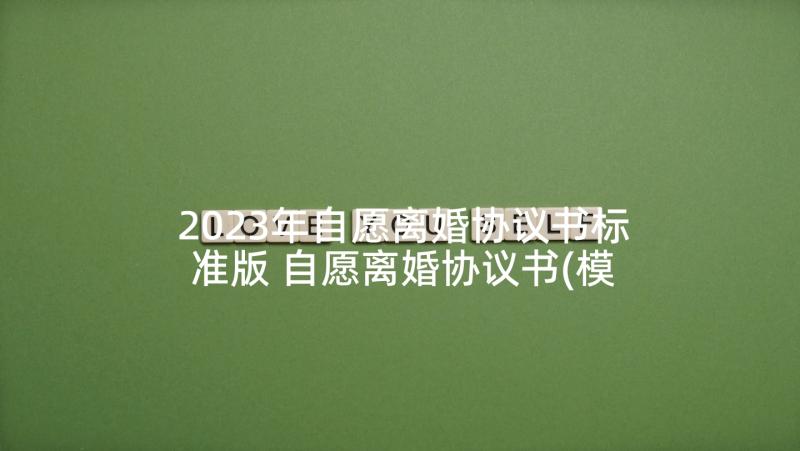 2023年自愿离婚协议书标准版 自愿离婚协议书(模板7篇)