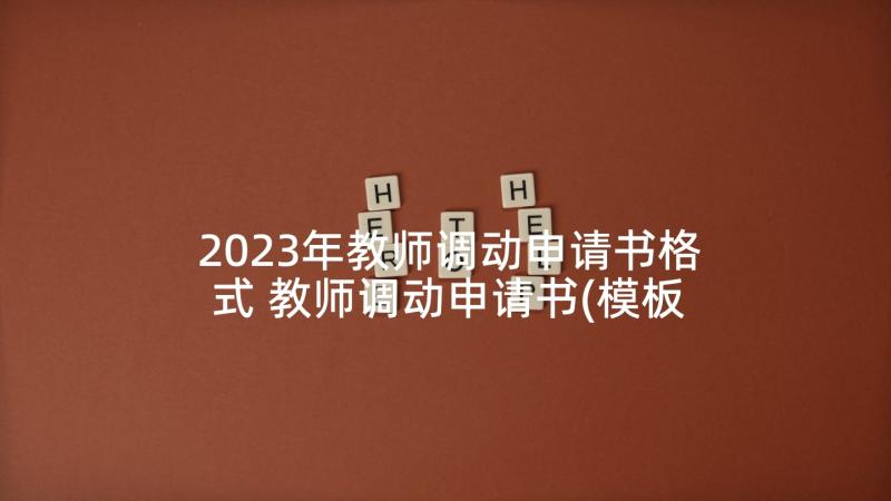 2023年教师调动申请书格式 教师调动申请书(模板10篇)