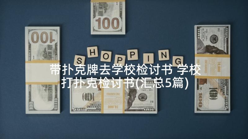 带扑克牌去学校检讨书 学校打扑克检讨书(汇总5篇)