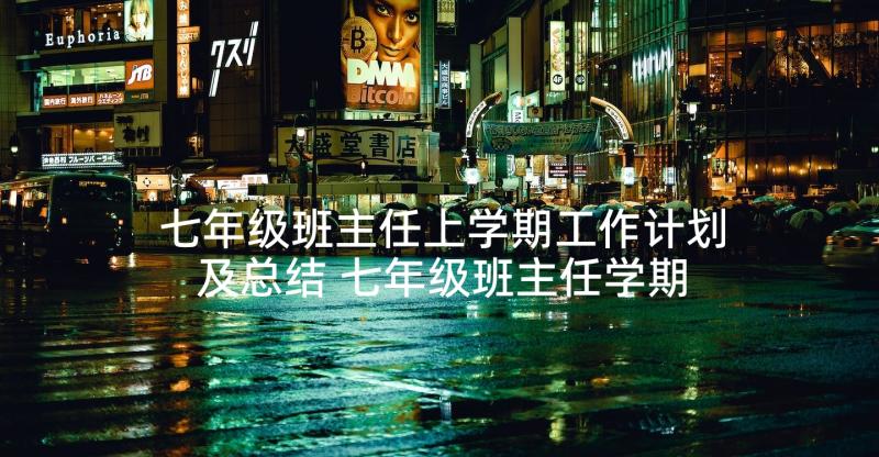 七年级班主任上学期工作计划及总结 七年级班主任学期工作计划(通用8篇)