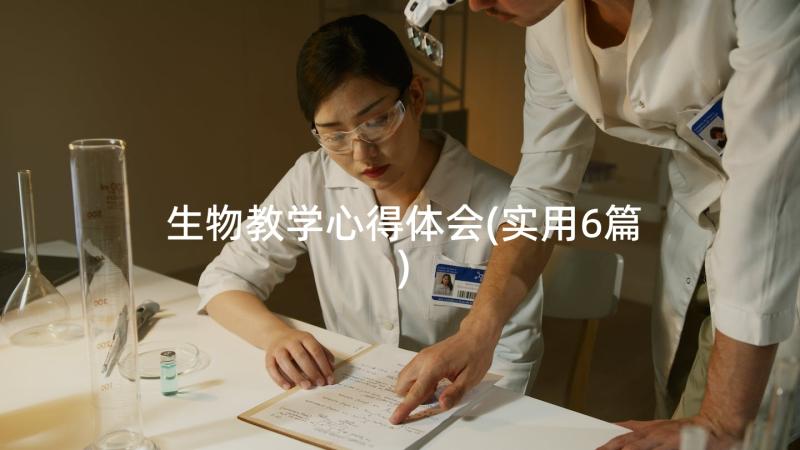 生物教学心得体会(实用6篇)