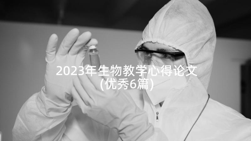 2023年生物教学心得论文(优秀6篇)