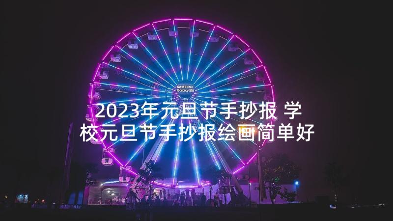 2023年元旦节手抄报 学校元旦节手抄报绘画简单好看(精选5篇)