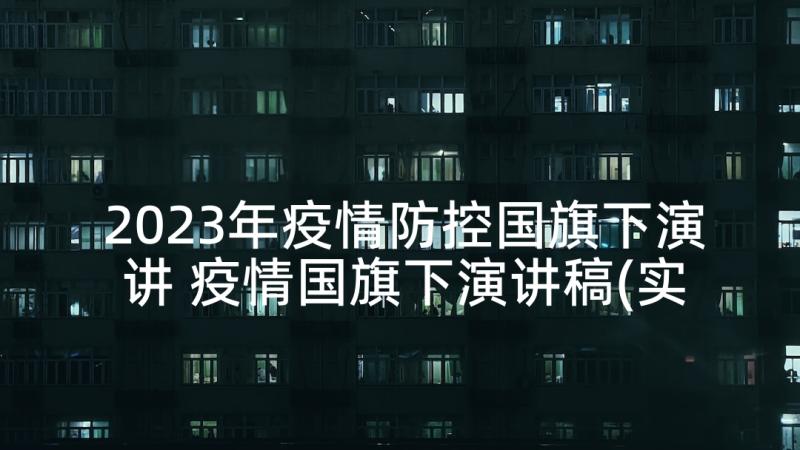 2023年疫情防控国旗下演讲 疫情国旗下演讲稿(实用7篇)