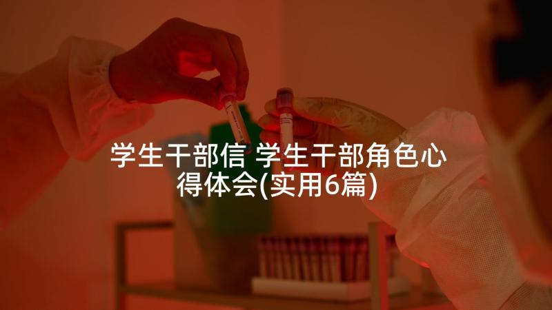 学生干部信 学生干部角色心得体会(实用6篇)