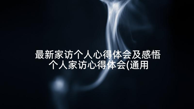 最新家访个人心得体会及感悟 个人家访心得体会(通用7篇)