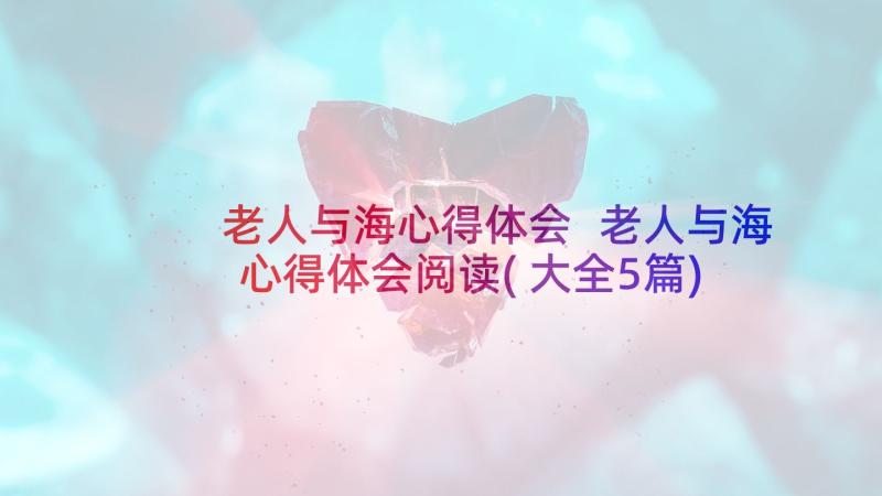 老人与海心得体会 老人与海心得体会阅读(大全5篇)