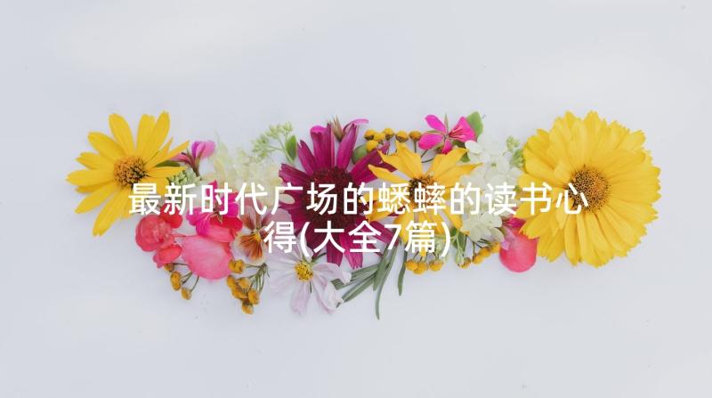 最新时代广场的蟋蟀的读书心得(大全7篇)