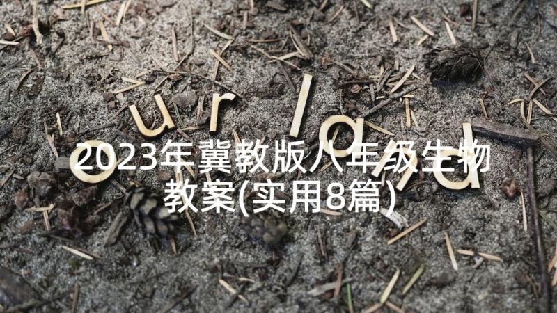 2023年冀教版八年级生物教案(实用8篇)