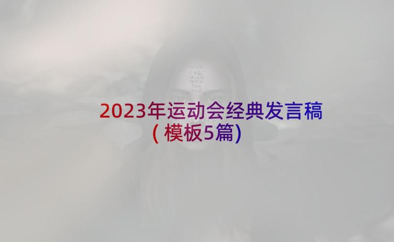 2023年运动会经典发言稿(模板5篇)