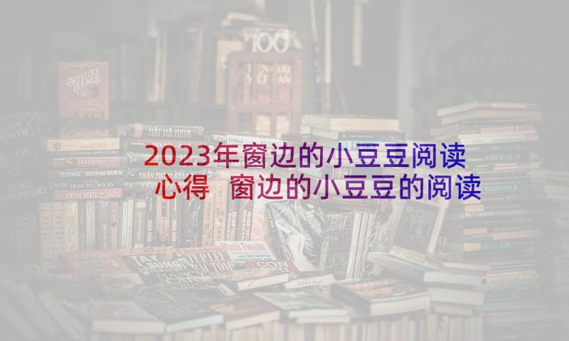 2023年窗边的小豆豆阅读心得 窗边的小豆豆的阅读心得(大全5篇)