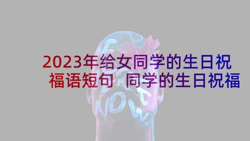 2023年给女同学的生日祝福语短句 同学的生日祝福语(优秀5篇)