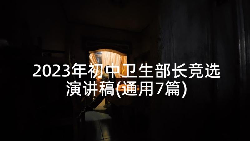 2023年初中卫生部长竞选演讲稿(通用7篇)