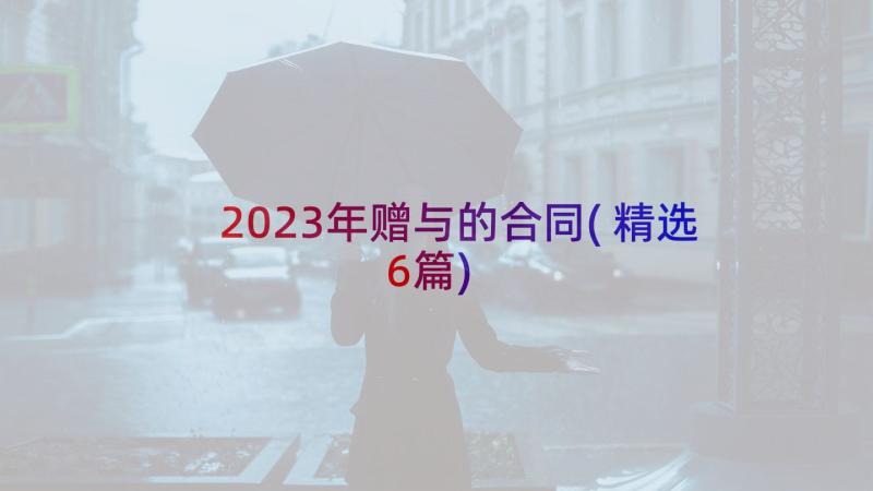 2023年赠与的合同(精选6篇)