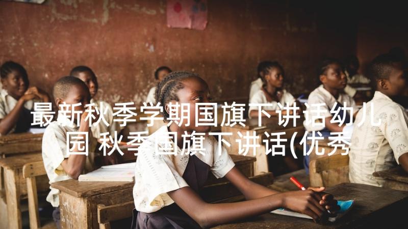 最新秋季学期国旗下讲话幼儿园 秋季国旗下讲话(优秀5篇)