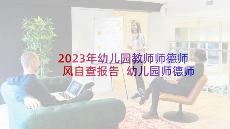 2023年幼儿园教师师德师风自查报告 幼儿园师德师风自查报告(优质7篇)