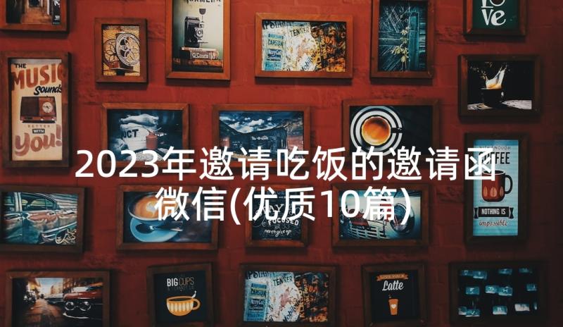 2023年邀请吃饭的邀请函微信(优质10篇)