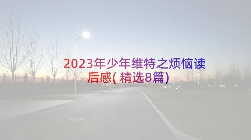 2023年少年维特之烦恼读后感(精选8篇)