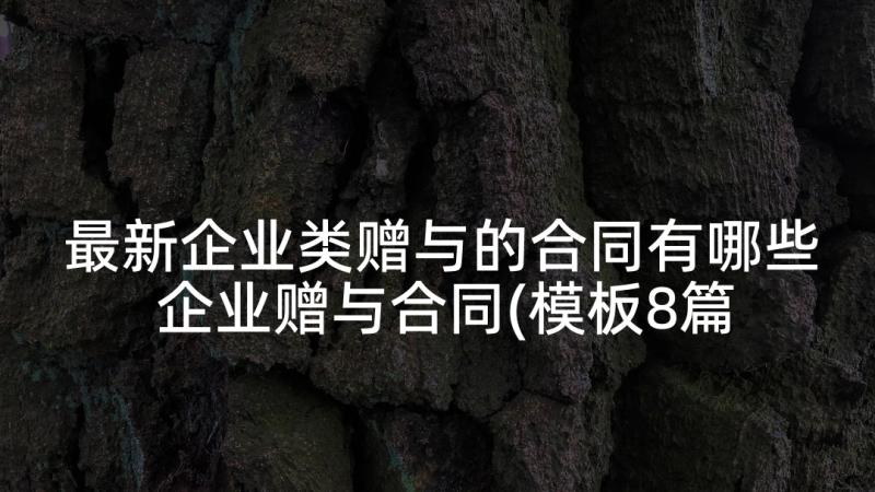 最新企业类赠与的合同有哪些 企业赠与合同(模板8篇)