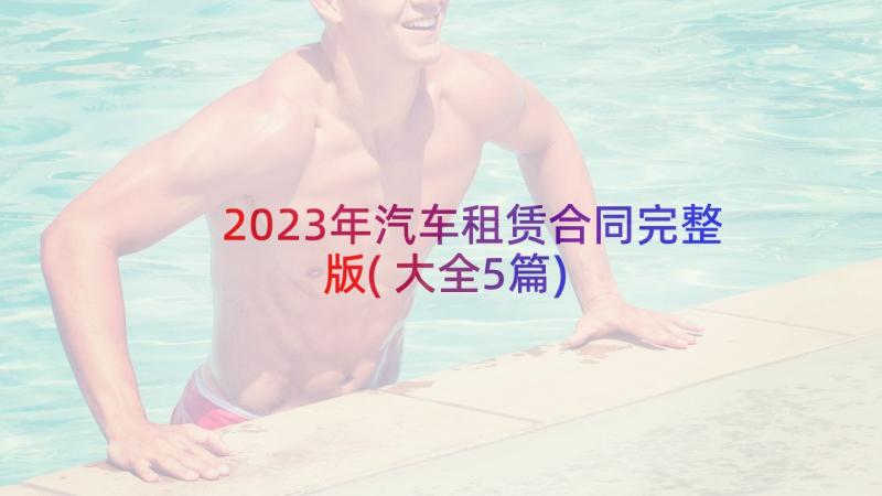 2023年汽车租赁合同完整版(大全5篇)