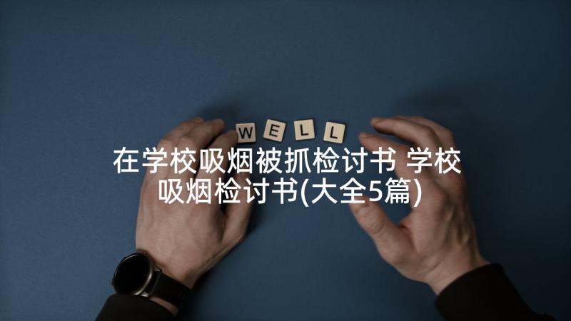 在学校吸烟被抓检讨书 学校吸烟检讨书(大全5篇)