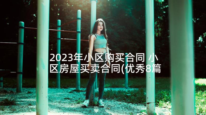 2023年小区购买合同 小区房屋买卖合同(优秀8篇)