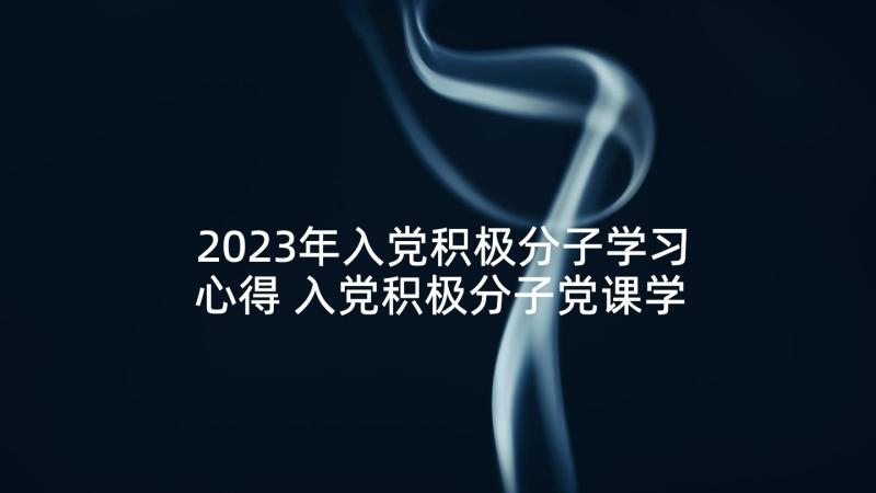 2023年入党积极分子学习心得 入党积极分子党课学习心得(实用6篇)