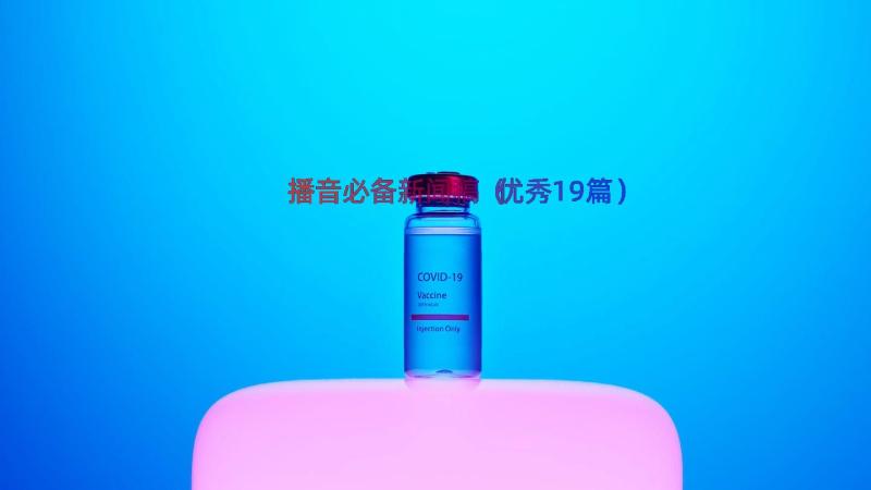 播音必备新闻稿（优秀19篇）