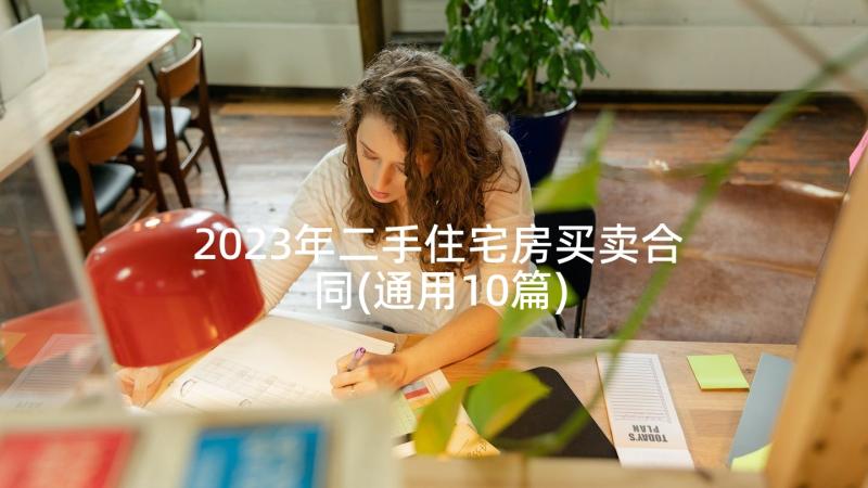 2023年二手住宅房买卖合同(通用10篇)