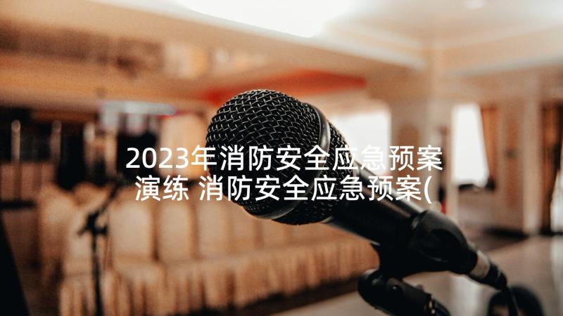 2023年消防安全应急预案演练 消防安全应急预案(实用9篇)