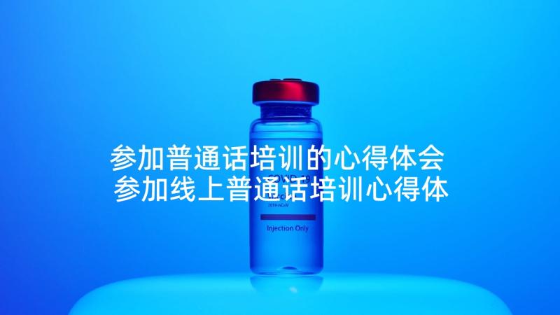 参加普通话培训的心得体会 参加线上普通话培训心得体会(模板5篇)