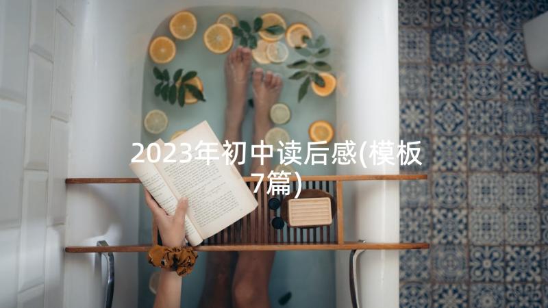 2023年初中读后感(模板7篇)