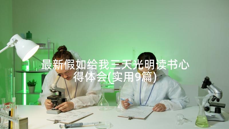 最新假如给我三天光明读书心得体会(实用9篇)