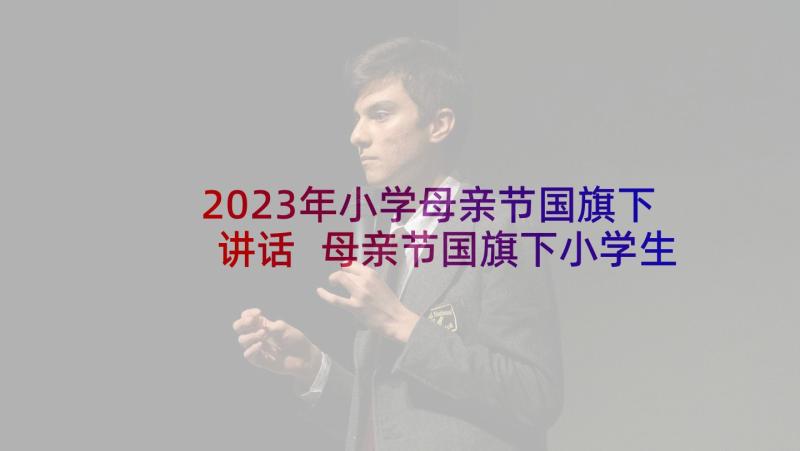 2023年小学母亲节国旗下讲话 母亲节国旗下小学生演讲稿(模板8篇)