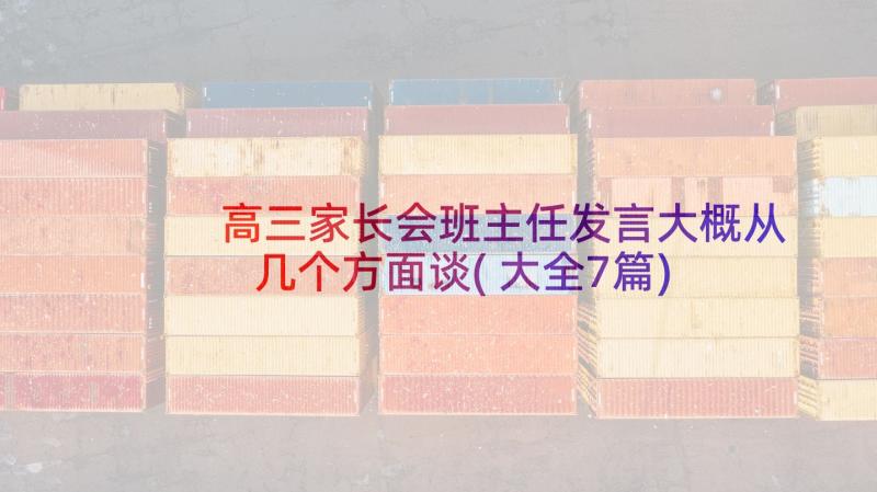 高三家长会班主任发言大概从几个方面谈(大全7篇)