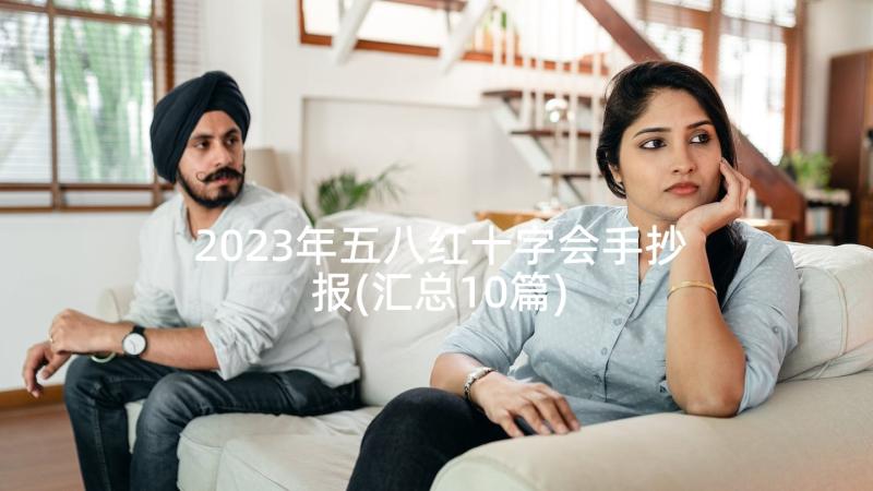 2023年五八红十字会手抄报(汇总10篇)