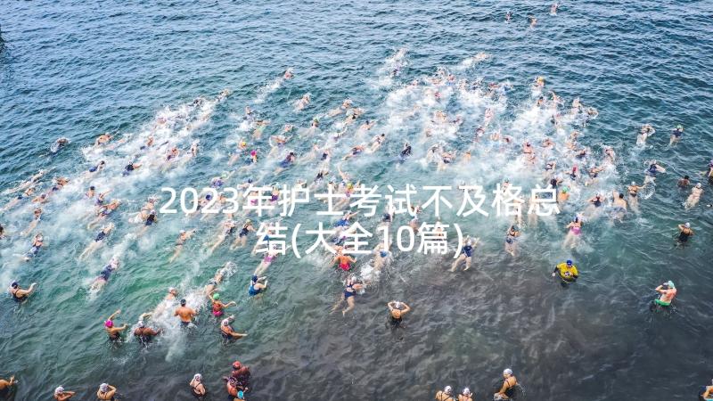 2023年护士考试不及格总结(大全10篇)