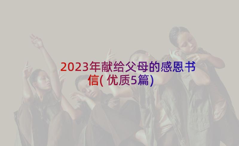 2023年献给父母的感恩书信(优质5篇)