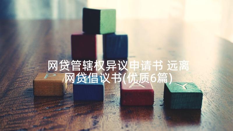 网贷管辖权异议申请书 远离网贷倡议书(优质6篇)