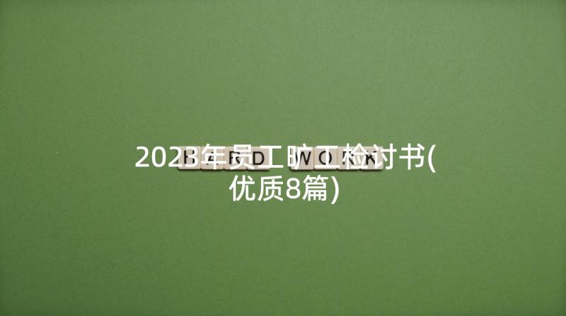 2023年员工旷工检讨书(优质8篇)