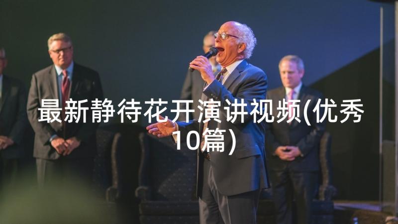 最新静待花开演讲视频(优秀10篇)